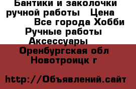 Бантики и заколочки ручной работы › Цена ­ 40-500 - Все города Хобби. Ручные работы » Аксессуары   . Оренбургская обл.,Новотроицк г.